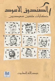 الصندوق الأسود - حكايات مثقفين سعوديين ل عبد الله المغلوث