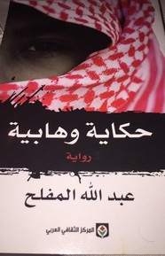 رواية حكاية وهابية ل عبد الله المفلح