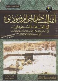 أئمة المسجد الحرام ومؤذنوه في العهد السعودي ل عبد الله بن سعيد الزهراني
