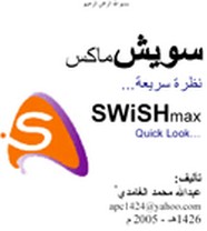سويش ماكس - SWISHmax arabic book ل عبد الله محمد الغامدى