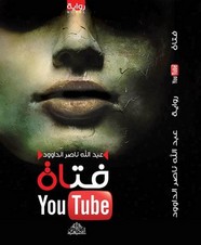 رواية فتاة اليوتيوب ل عبد الله ناصر الداوود