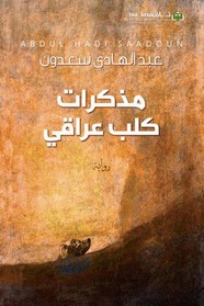 رواية مذكرات كلب عراقي ل عبد الهادي سعدون