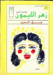 رواية زهر الليمون ل علاء الديب