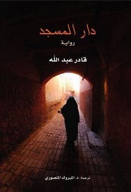رواية دار المسجد ل قادر عبد الله