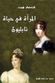 المرأة في حياة نابليون ل كرستوفر هيبرت