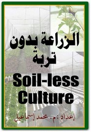 الزراعة بدون تربة ل م. محمد إسماعيل
