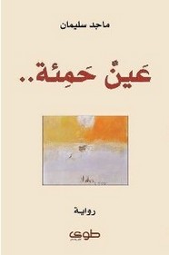 رواية عينٌ حمئة ل ماجد سليمان