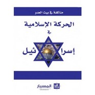 مناكفة في بيت العدو الحركات الإسلامية في إسرائل إصدار مركز المسبار للدراسات والبحوث ل مجموعة باحثين