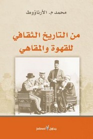 من التاريخ الثقافي للقهوة والمقاهي ل محمد الأرناؤوط