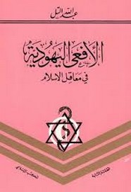 الأفعى اليهودية في معاقل الإسلام