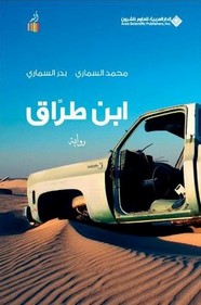 رواية ابن طرَّاق ل محمد السماري وبدر السماري