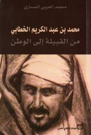 محمد بن عبد الكريم الخطابي من القبيلة إلى الوطن ل محمد العربي المساري