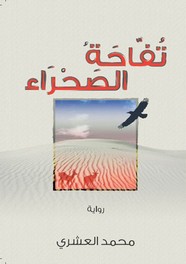 رواية تفاحة الصحراء ل محمد العشـري