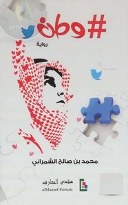 رواية وطن ل محمد بن صالح الشمراني