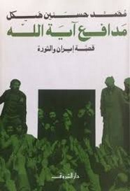 مدافع اية الله قصة ايران والثورة ل محمد حسنين هيكل
