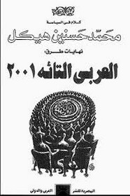 نهايات طرق - العربي التائه 2001 ل محمد حسنين هيكل