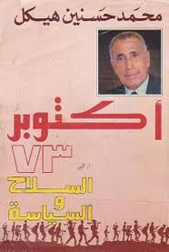 اكتوبر 73 السلاح والسياسة ل محمد حسنين هيكل