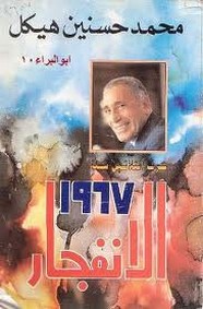 حرب الثلاثين عام - الانفجار 1967 ل محمد حسنين هيكل