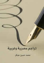 تراجم مصريه و غربية ل محمد حسين هيكل