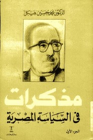 مذكرات فى السياسة المصرية - الجزء الاول ل محمد حسين هيكل