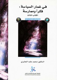 في غمار السياسة - الكتاب الثالث - محمد عابد الجابري ل محمد عابد الجابري