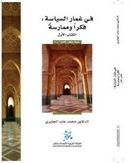 في غمار السياسة - الكتاب الأول - محمد عابد الجابري ل محمد عابد الجابري