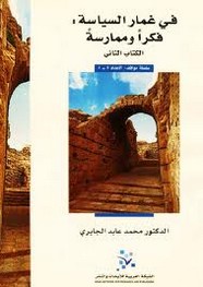 في غمار السياسة - الكتاب الثاني - محمد عابد الجابري ل محمد عابد الجابري