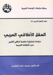 العقل الأخلاقي العربي ل محمد عابد الجابري
