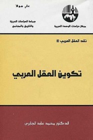 تكوين العقل العربي ل محمد عابد الجابري