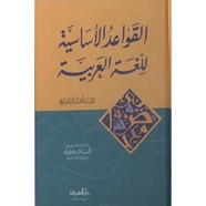 القواعد الأساسية للغة العربية