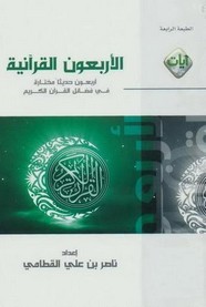 الأربعون القرآنية ل ناصر بن علي القطامي
