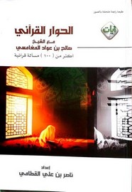 الحوار القرآني مع الشيخ صالح بن عواد المغامسي ل ناصر بن علي القطامي