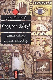أوراق مغربية - يوميات صحفى فى الأمكنة القديمة ل نواف القديمي