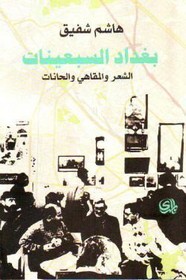 بغداد السبعينات .. الشعر والمقاهي والحانات ل هاشم شفيق