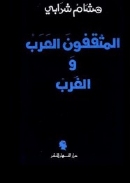 المثقفون العرب والغرب ل هشام شرابي