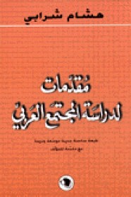مقدمات لدراسة المجتمع العربي ل هشام شرابي