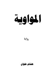 رواية المواوية ل هشام علوان
