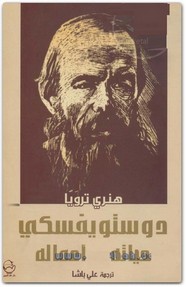 دوستويفسكي حياته - أعماله ل هنري ترويا