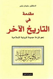مقدمة في التاريخ الآخر قراءة جديدة في الرواية الإسلامية