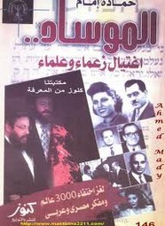 الموساد ... اغتيال زعماء وعلماء لغز إختفاء 3000 عالم ومفكر مصري و عربي