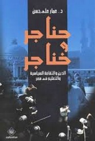 حناجر و خناجر الدين و الثقافة السياسية و التعليم في مصر