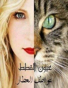 رواية عيون القطط لـ عواطف العطار