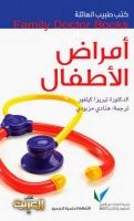 أمراض الأطفال (سلسلة كتب طبيب العائلة)