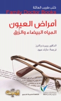 أمراض العيون (سلسلة كتب طبيب العائلة)