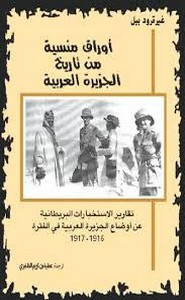أوراق منسية من تاريخ الجزيرة العربية