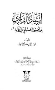 ارشاد القاري الى افراد مسلم عن البخاري - المجلد الثاني