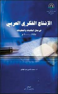 الإنتاج الفكري العربي في مجال المكتبات و المعلومات