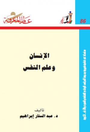 الإنسان وعلم النفس لـ د. عبد الستار ابراهيم