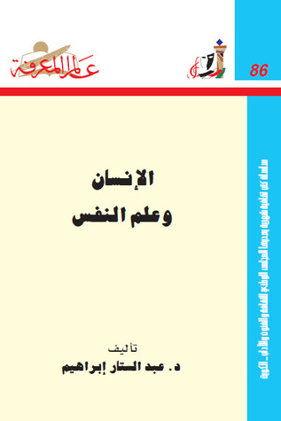 الإنسان وعلم النفس لـ د. عبد الستار ابراهيم