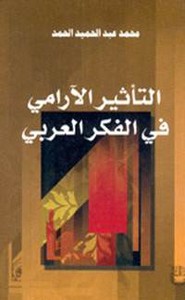 التأثير الآرامي في الفكر العربي